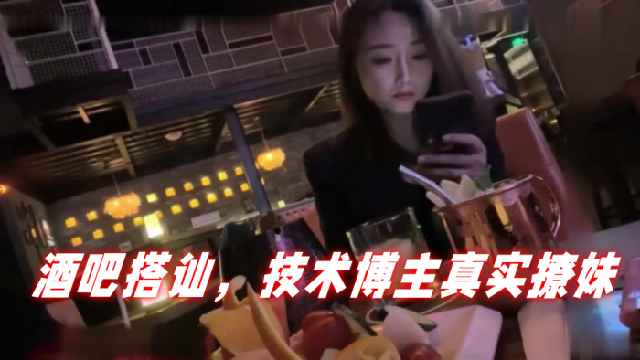 【泡妞达人PUA】酒吧搭讪，技术博主真实撩妹，聊得很开心然后就一起回家