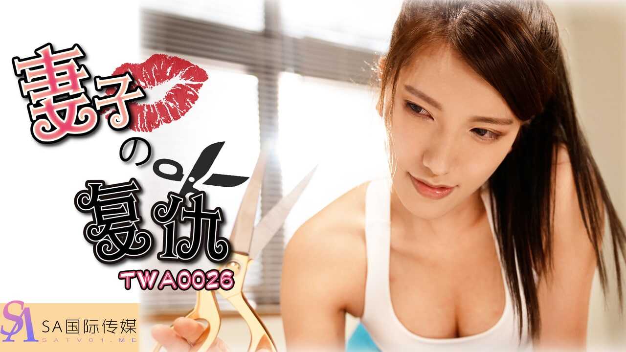 TWA0026 妻子的复仇